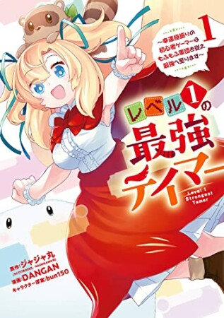 レベル１の最強テイマー　～幸運極振りの初心者ゲーマーはもふもふ軍団を従え最強へ至ります～1巻の表紙