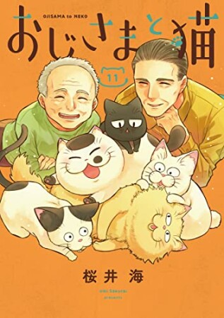 おじさまと猫11巻の表紙