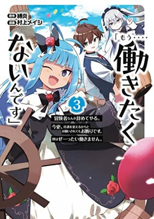 「もう‥‥働きたくないんです」冒険者なんか辞めてやる。今更、待遇を変えるからとお願いされてもお断りです。僕はぜーったい働きません。3巻の表紙