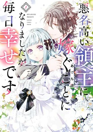 悪名高い領主に嫁ぐことになりましたが毎日幸せです1巻の表紙