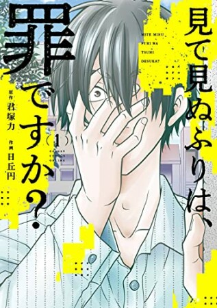 見て見ぬふりは、罪ですか?1巻の表紙