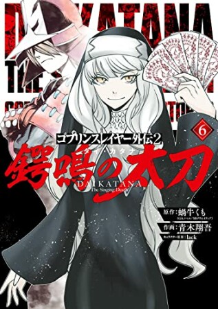 ゴブリンスレイヤー外伝2 鍔鳴の太刀《ダイ・カタナ》6巻の表紙