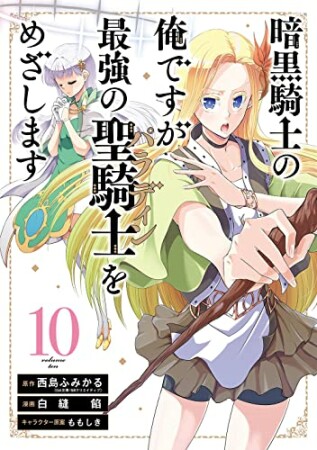 暗黒騎士の俺ですが最強の聖騎士をめざします10巻の表紙