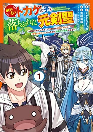 みにくいトカゲの子と落ちぶれた元剣聖 ～虐められていたところを助けた変なトカゲは聖竜の赤ちゃんだったので精霊の守護者になる～1巻の表紙