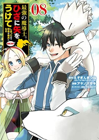 最強の魔導士。ひざに矢をうけてしまったので田舎の衛兵になる8巻の表紙