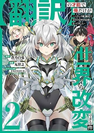 【翻訳】の才能で俺だけが世界を改変できる件　～ハズレ才能【翻訳】で気付けば世界最強になってました～2巻の表紙