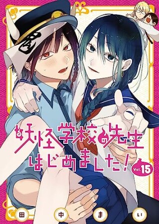 妖怪学校の先生はじめました！15巻の表紙