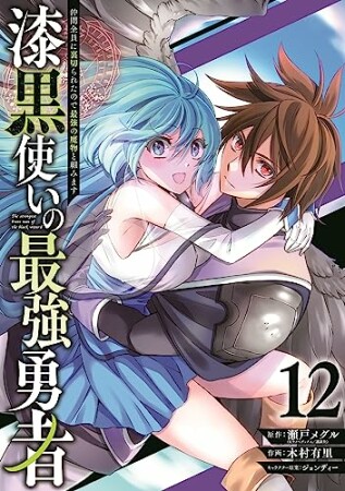 漆黒使いの最強勇者　仲間全員に裏切られたので最強の魔物と組みます12巻の表紙