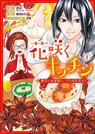 花咲くキッチン-再会には薬膳スープと桜を添えて-1巻の表紙