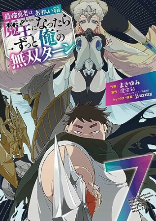 最強勇者はお払い箱→魔王になったらずっと俺の無双ターン7巻の表紙