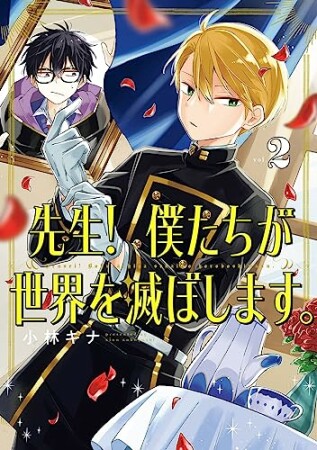 先生！ 僕たちが世界を滅ぼします。2巻の表紙