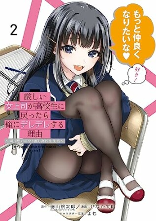 厳しい女上司が高校生に戻ったら俺にデレデレする理由～両片思いのやり直し高校生生活～2巻の表紙