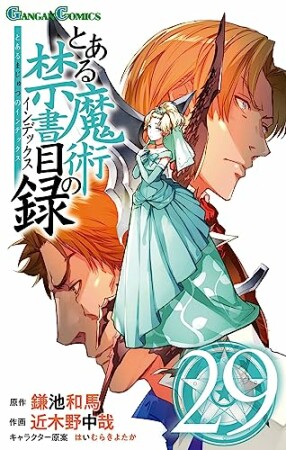 とある魔術の禁書目録29巻の表紙