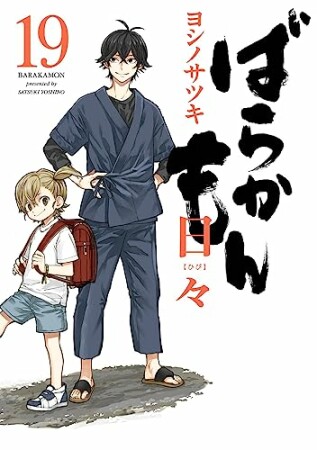 ばらかもん19巻の表紙