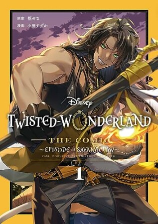 Disney Twisted-Wonderland The Comic Episode of Savanaclaw1巻の表紙