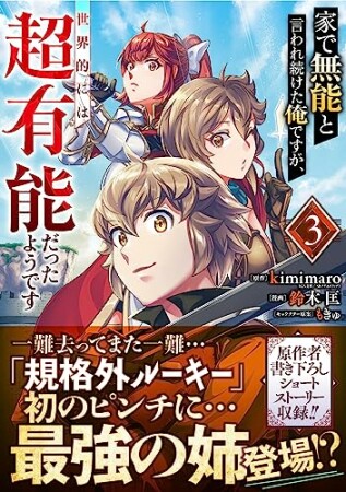 家で無能と言われ続けた俺ですが、世界的には超有能だったようです3巻の表紙