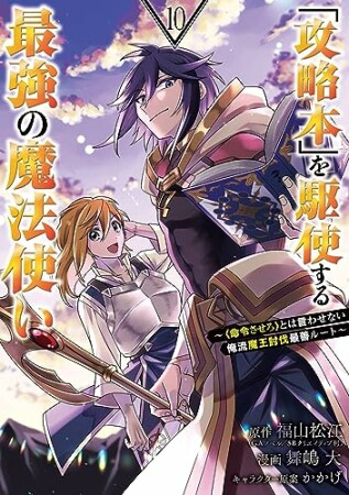 「攻略本」を駆使する最強の魔法使い ～＜命令させろ＞とは言わせない俺流魔王討伐最善ルート～10巻の表紙