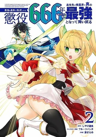 最強の皇帝に叛逆したら懲役666年をくらった俺、追放先の精霊界で真の最強となって舞い戻る2巻の表紙