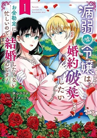 病弱（嘘）令嬢は婚約破棄したい～お金勘定に忙しいので、結婚したくないんです！～1巻の表紙