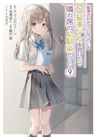 痴漢されそうになっているＳ級美少女を助けたら隣の席の幼馴染だった9巻の表紙