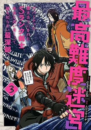 最高難度迷宮でパーティに置き去りにされたSランク剣士、本当に迷いまくって誰も知らない最深部へ　～俺の勘だとたぶんこっちが出口だと思う～(コミック)3巻の表紙