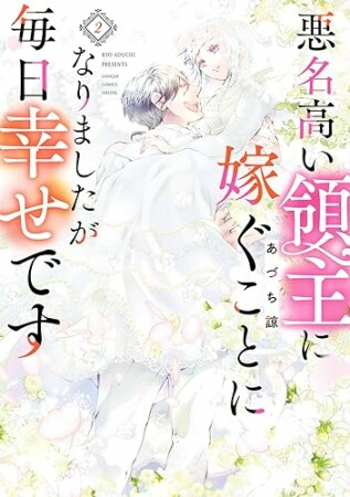 悪名高い領主に嫁ぐことになりましたが毎日幸せです2巻の表紙