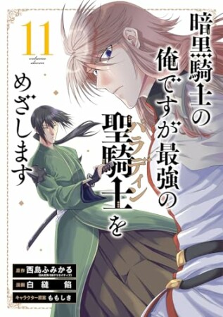 暗黒騎士の俺ですが最強の聖騎士をめざします11巻の表紙