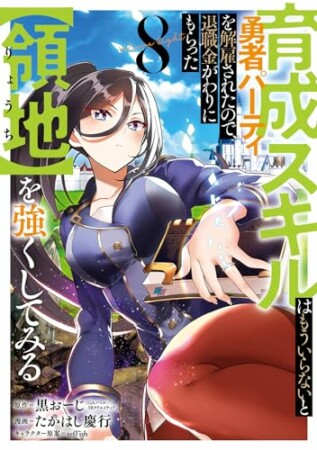 育成スキルはもういらないと勇者パーティを解雇されたので、退職金がわりにもらった【領地】を強くしてみる8巻の表紙