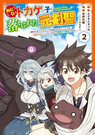 みにくいトカゲの子と落ちぶれた元剣聖～虐められていたところを助けた変なトカゲは聖竜の赤ちゃんだったので精霊の守護者になる～2巻の表紙