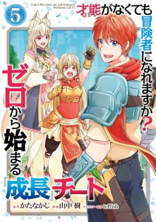 才能〈ギフト〉がなくても冒険者になれますか？　ゼロから始まる『成長』チート5巻の表紙