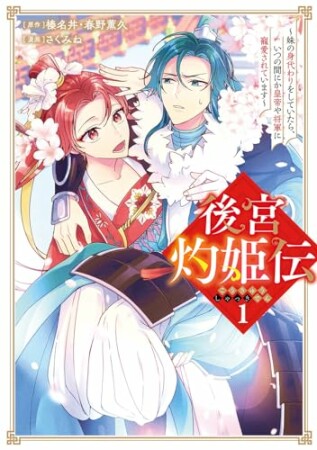 後宮灼姫伝～妹の身代わりをしていたら、いつの間にか皇帝や将軍に寵愛されています～（コミック）1巻の表紙