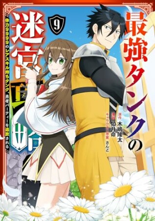 最強タンクの迷宮攻略~体力9999のレアスキル持ちタンク、勇者パーティーを追放される~9巻の表紙