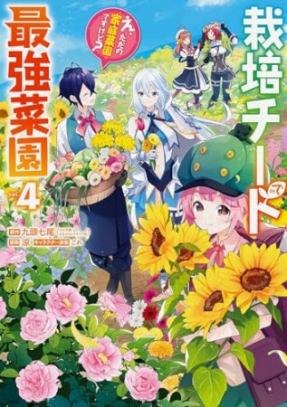 栽培チートで最強菜園～え、ただの家庭菜園ですけど？～4巻の表紙