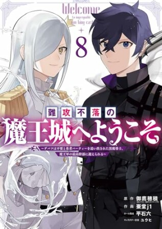 難攻不落の魔王城へようこそ　～デバフは不要と勇者パーティーを追い出された黒魔導士、魔王軍の最高幹部に迎えられる～8巻の表紙