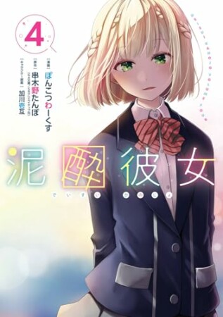 泥酔彼女4巻の表紙