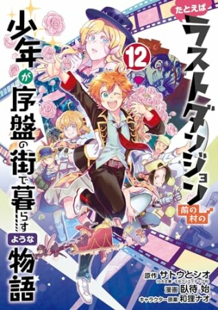 たとえばラストダンジョン前の村の少年が序盤の街で暮らすような物語12巻の表紙