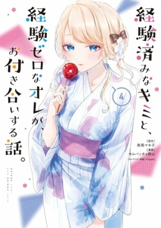 経験済みなキミと、経験ゼロなオレが、お付き合いする話。4巻の表紙