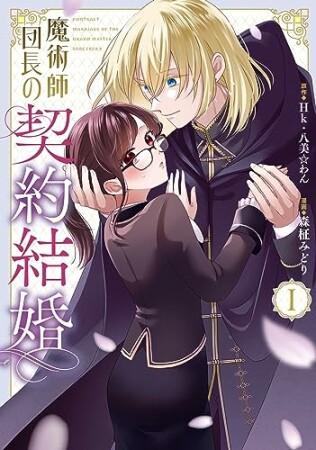 魔術師団長の契約結婚（コミック）1巻の表紙