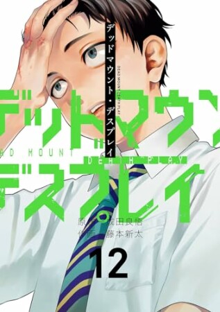 デッドマウント・デスプレイ12巻の表紙