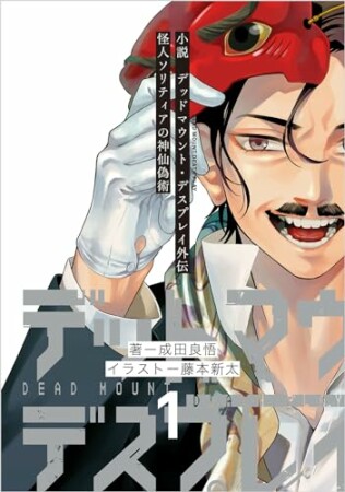 小説　デッドマウント・デスプレイ外伝　怪人ソリティアの神仙偽術1巻の表紙