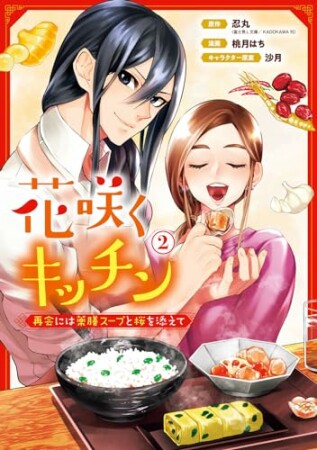 花咲くキッチン-再会には薬膳スープと桜を添えて-2巻の表紙