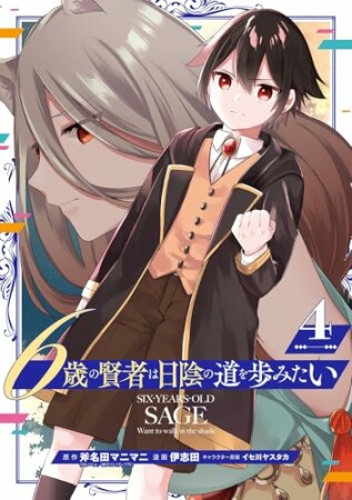 6歳の賢者は日陰の道を歩みたい4巻の表紙