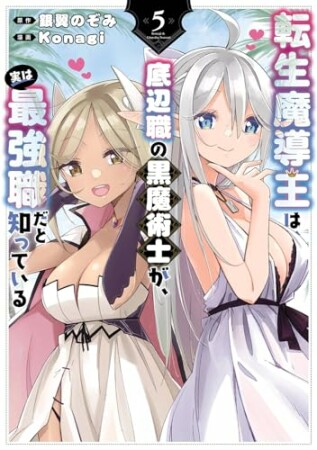 転生魔導王は、底辺職の黒魔術士が、実は最強職だと知っている5巻の表紙