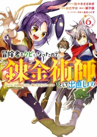 冒険者をクビになったので、錬金術師として出直します！ ～辺境開拓？ よし、俺に任せとけ！6巻の表紙