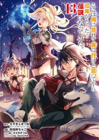 ここは俺に任せて先に行けと言ってから10年がたったら伝説になっていた。13巻の表紙