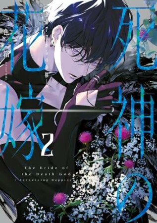 死神の花嫁~余命7日からの幸福(1) 2巻の表紙