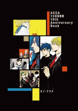 ACCA13区監察課　10th Anniversary Book1巻の表紙