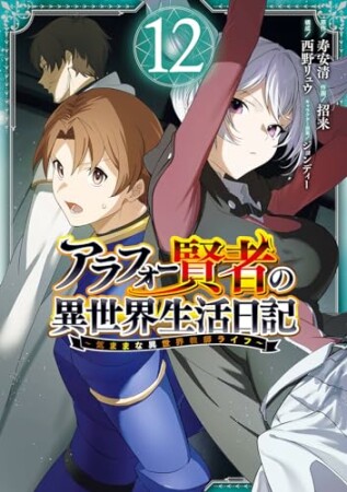 アラフォー賢者の異世界生活日記 ～気ままな異世界教師ライフ～12巻の表紙