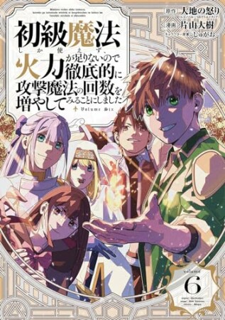 初級魔法しか使えず、火力が足りないので徹底的に攻撃魔法の回数を増やしてみることにしました6巻の表紙