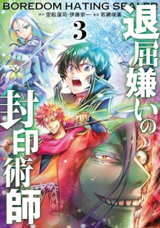 退屈嫌いの封印術師（コミック）3巻の表紙